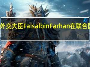 沙特外交大臣Faisal bin Farhan在联合国大会表示：沙特青睐于全球能源市场的稳定性OPEC+的（石油减产/供应限制）政策已经促进能源市场的稳定性