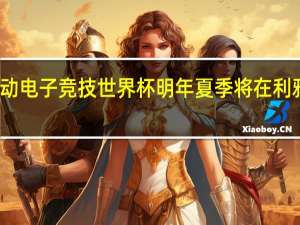 沙特宣布启动电子竞技世界杯明年夏季将在利雅得举办首届赛事