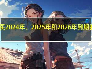 沙特提前购买2024年、2025年和2026年到期的债务价值超过35.7亿沙特里亚尔