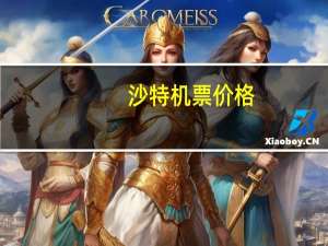 沙特机票价格