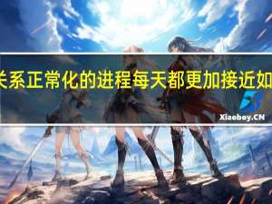 沙特王储表示他们与以色列关系正常化的进程每天都更加接近如果伊朗拥有核弹沙特也将获得核弹