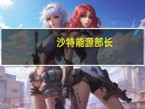沙特能源部长：我们将在下周试运行中东地区的首列氢动力列车希望能持续几个月