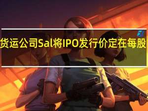 沙特航空货运公司Sal将IPO发行价定在每股106沙特里亚尔
