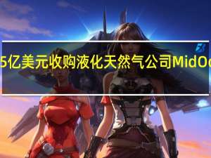 沙特阿美将以5亿美元收购液化天然气公司MidOcean Energy的股份