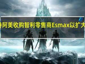 沙特阿美收购智利零售商Esmax以扩大燃料分销