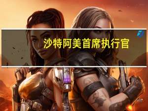 沙特阿美首席执行官：沙特阿美与西门子将于周一签署直接空气捕集试点工厂协议