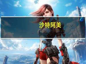 沙特阿美：将9月份销往美国的阿拉伯轻质原油官方销售价格定为较阿格斯含硫原油均价升水7.25美元