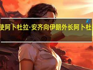沙特驻伊朗大使阿卜杜拉·安齐向伊朗外长阿卜杜拉希扬递交国书副本