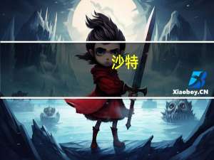 沙特：若油价偏高有意在明年初采取行动
