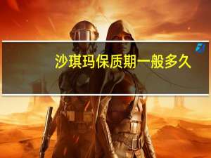 沙琪玛保质期一般多久