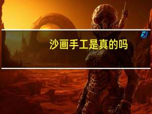 沙画手工是真的吗
