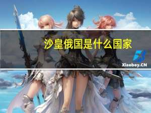 沙皇俄国是什么国家