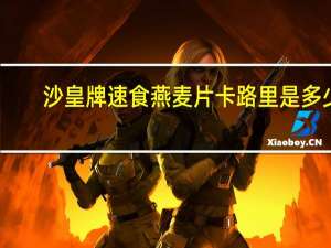 沙皇牌 速食燕麦片卡路里是多少