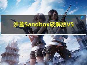 沙盒Sandbox破解版 V5.51.1 中文免费版（沙盒Sandbox破解版 V5.51.1 中文免费版功能简介）