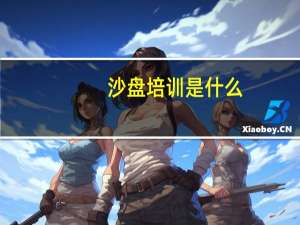 沙盘培训是什么