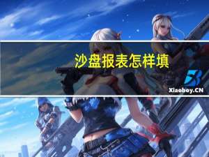 沙盘报表怎样填