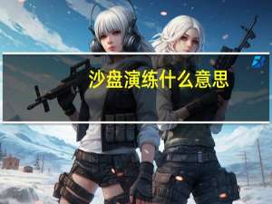 沙盘演练什么意思