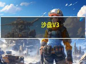 沙盘 V3.68 X64 破解版（沙盘 V3.68 X64 破解版功能简介）