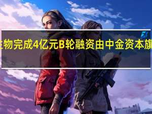 沙砾生物完成4亿元B轮融资由中金资本旗下基金领投