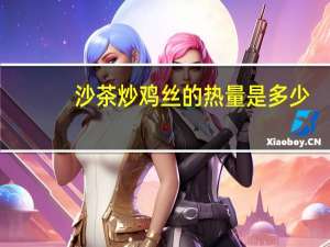 沙茶炒鸡丝的热量是多少？