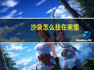 沙袋怎么挂在家里（沙袋怎么挂）