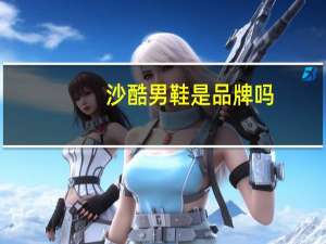 沙酷男鞋是品牌吗