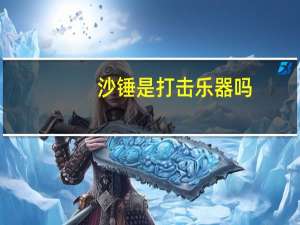 沙锤是打击乐器吗