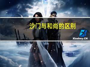 沙门与和尚的区别