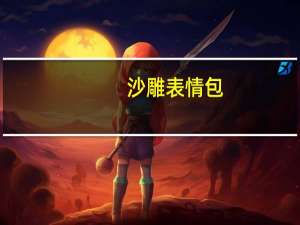 沙雕表情包（傻屌）