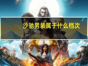 沙驰男装属于什么档次