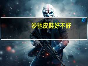 沙驰皮鞋好不好