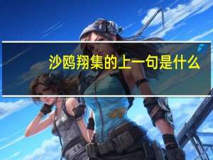 沙鸥翔集的上一句是什么