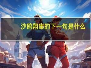 沙鸥翔集的下一句是什么