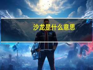 沙龙是什么意思