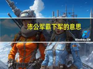 沛公军霸下军的意思
