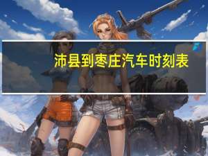 沛县到枣庄汽车时刻表