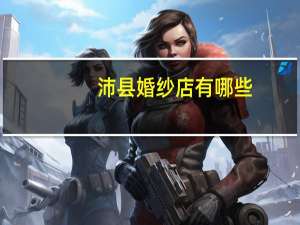 沛县婚纱店有哪些