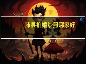 沛县拍婚纱照哪家好