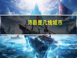 沛县是几线城市
