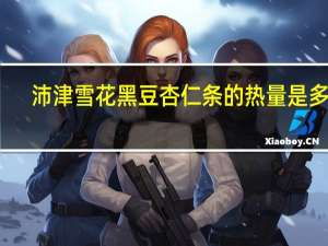 沛津 雪花黑豆杏仁条的热量是多少