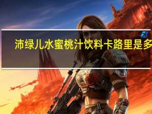 沛绿儿 水蜜桃汁饮料卡路里是多少