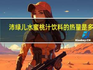 沛绿儿 水蜜桃汁饮料的热量是多少