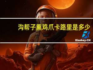 沟帮子 熏鸡爪卡路里是多少