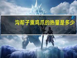 沟帮子 熏鸡爪的热量是多少