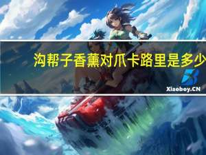 沟帮子 香薰对爪卡路里是多少