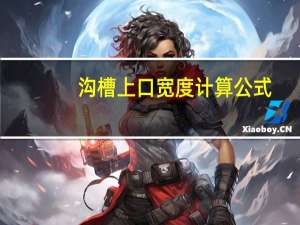 沟槽上口宽度计算公式