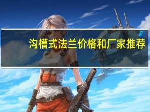 沟槽式法兰价格和厂家推荐