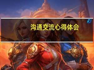 沟通交流心得体会