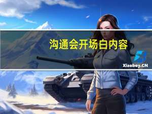 沟通会开场白内容