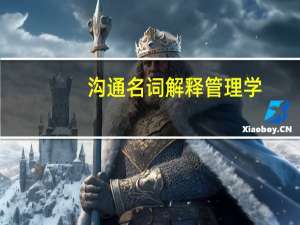 沟通名词解释管理学
